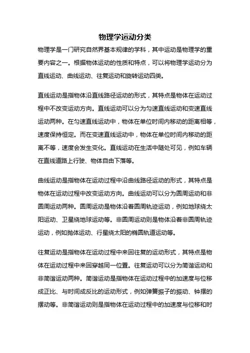 物理学运动分类