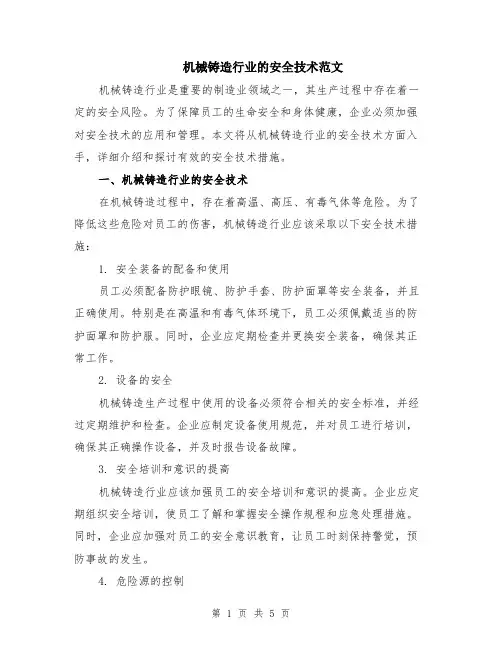 机械铸造行业的安全技术范文（二篇）