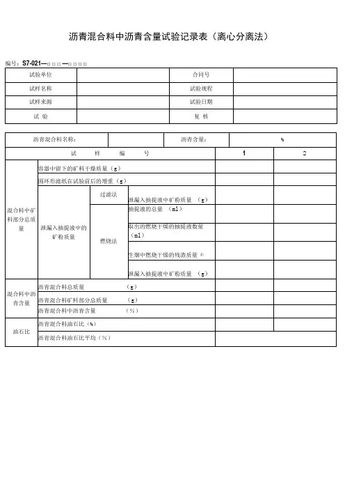 沥青混合料中沥青含量试验记录表(离心分离法)