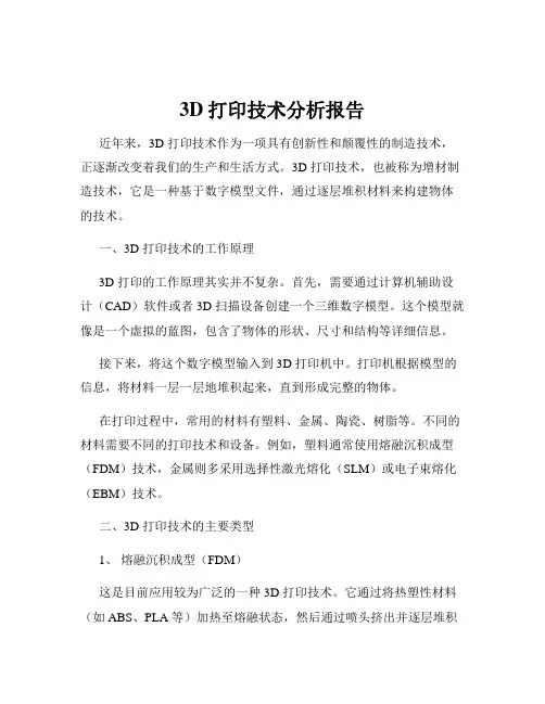 3D打印技术分析报告