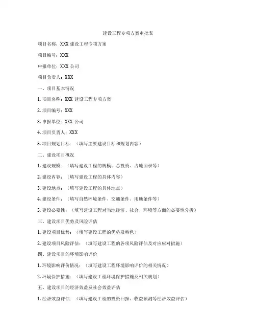 建设工程专项方案审批表