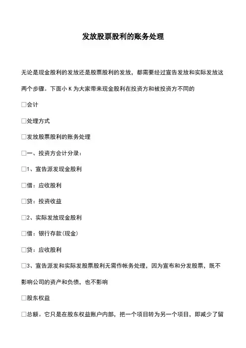 会计实务：发放股票股利的账务处理