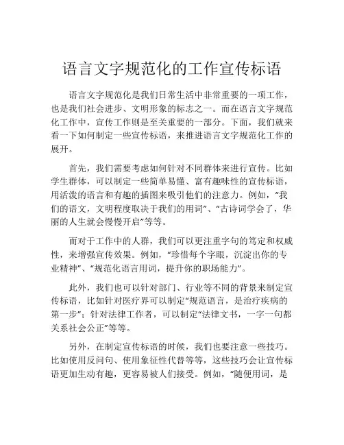 语言文字规范化的工作宣传标语