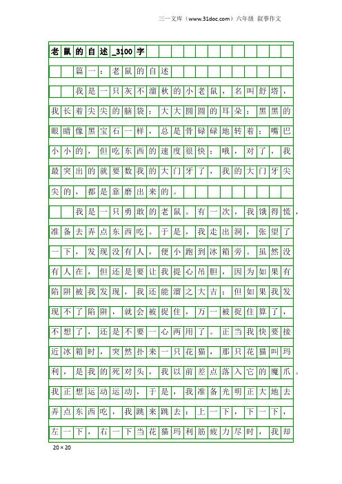 六年级叙事作文：老鼠的自述_3100字