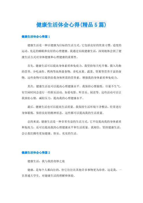 健康生活体会心得(精品5篇)