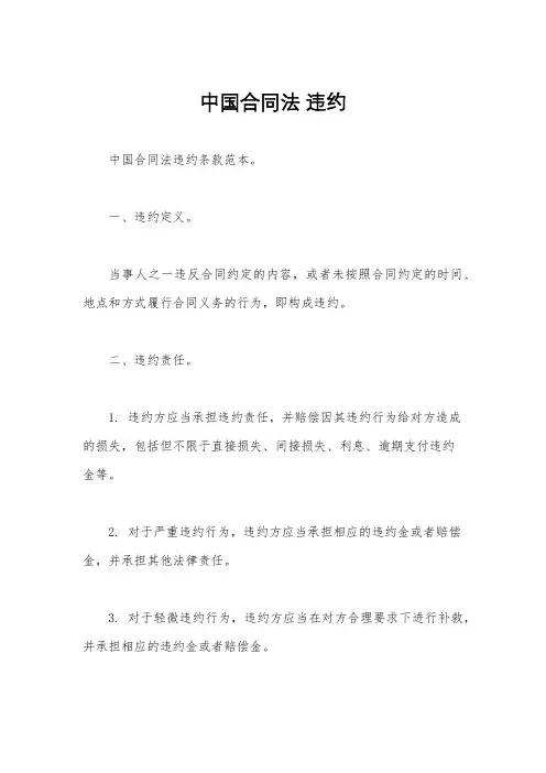 中国合同法 违约