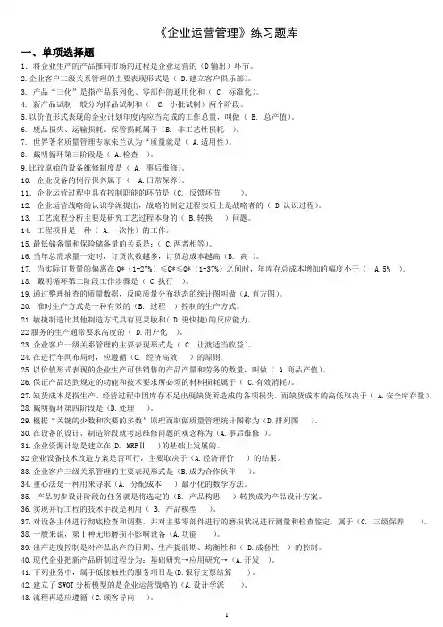 《企业运营管理》练习题库  题目A