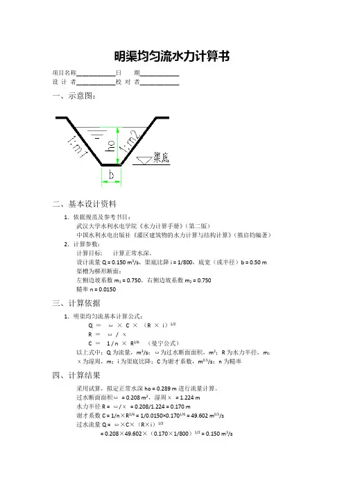 明渠均匀流水力计算书