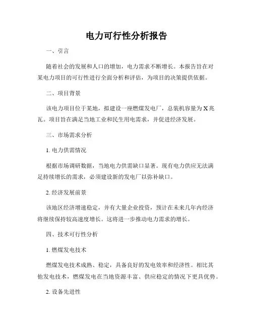 电力可行性分析报告