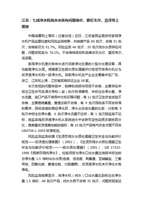 江苏：七成净水机纯水水质有问题海尔、霍尼韦尔、浩泽等上黑榜