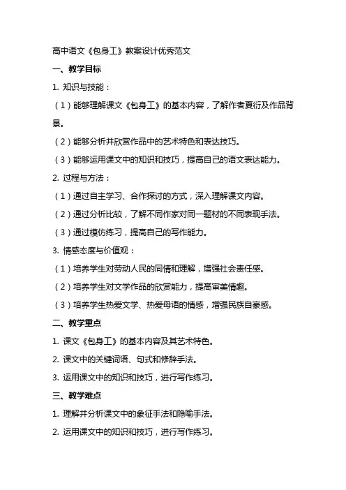 高中语文包身工教案设计范文