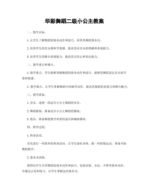 华彩舞蹈二级小公主教案