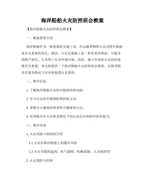 海洋船舶火灾防控班会教案