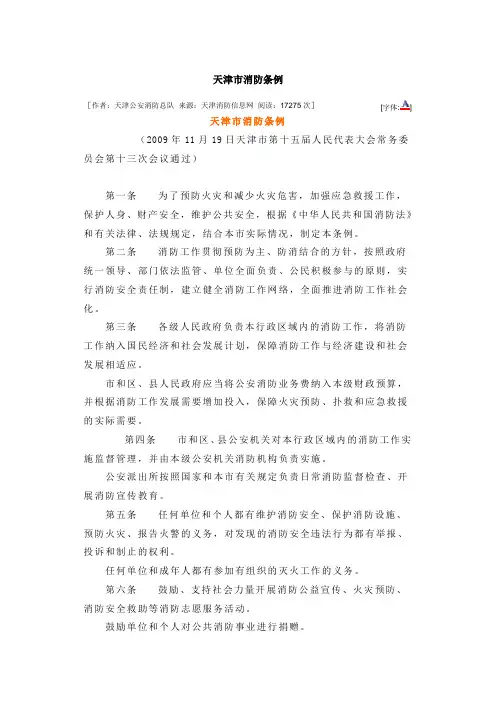 天津市消防条例