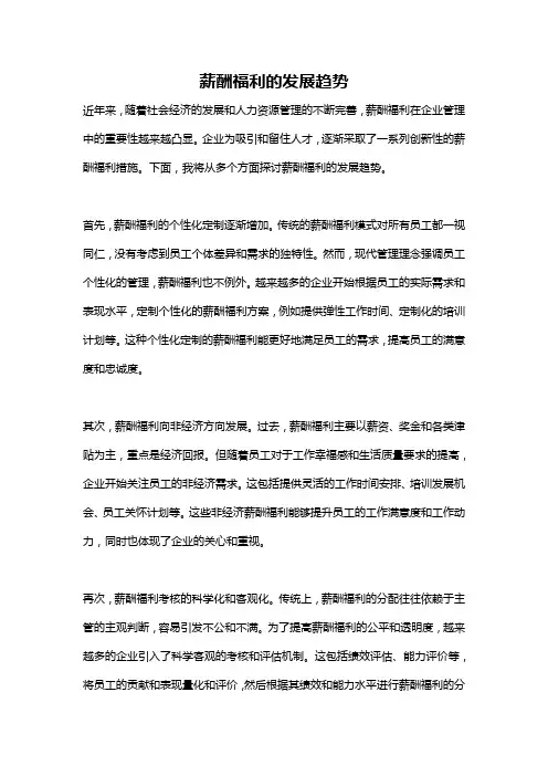 薪酬福利的发展趋势