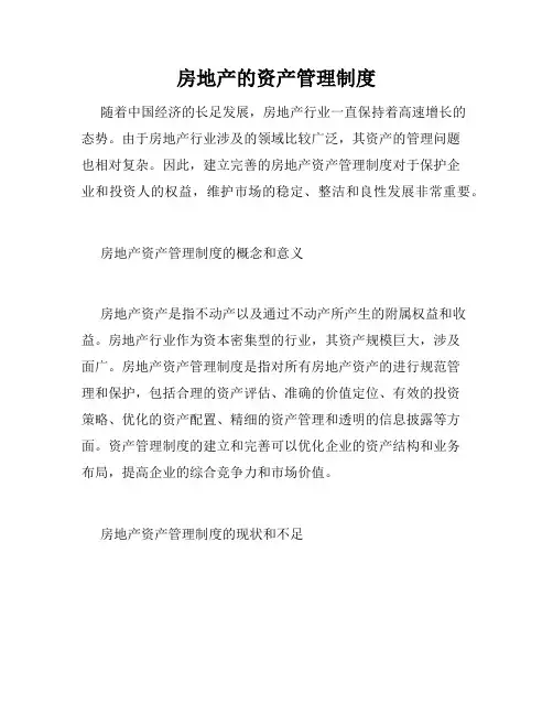 房地产的资产管理制度