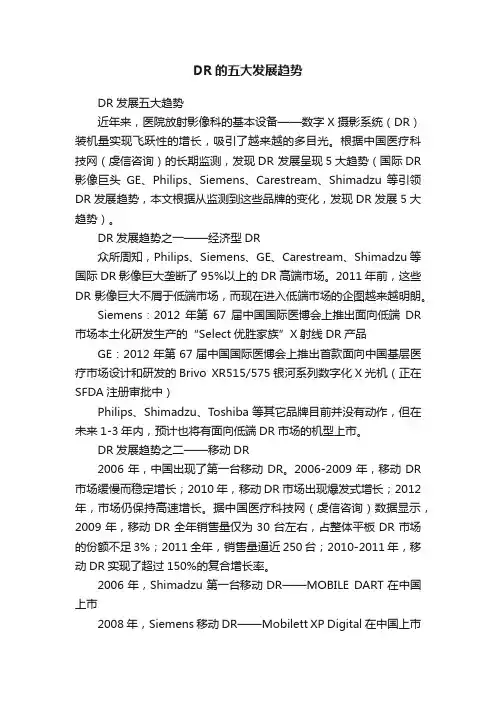 DR的五大发展趋势