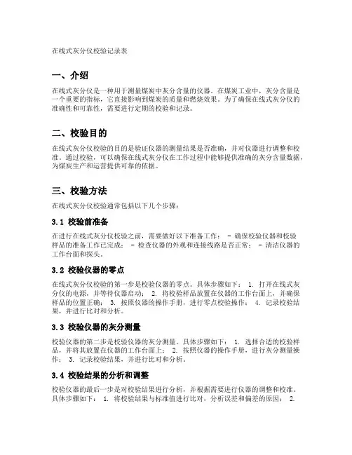 在线式灰分仪校验记录表