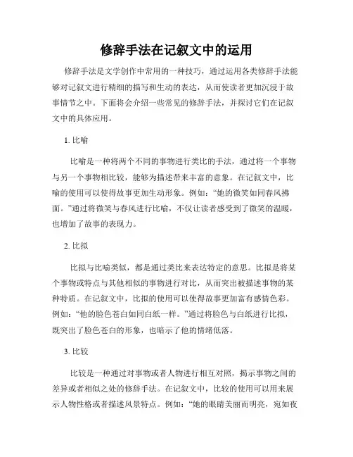 修辞手法在记叙文中的运用