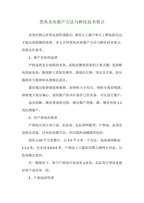 黑鱼亲鱼催产方法与孵化技术要点