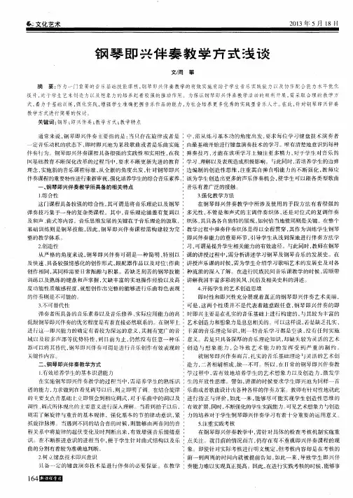 钢琴即兴伴奏教学方式浅谈