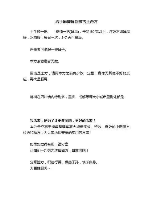 治手麻脚麻断根古土奇方