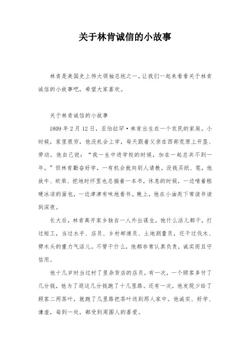 关于林肯诚信的小故事