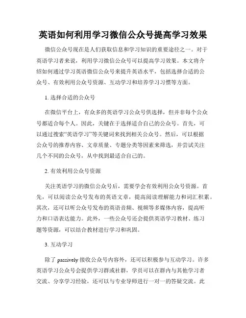 英语如何利用学习微信公众号提高学习效果