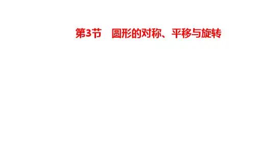 2025年江苏省九年级中考数学一轮复习课件：第7章圆形的变化第3节圆形的对称、平移与旋转