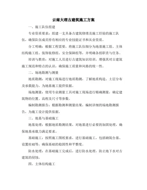 云南大理古建筑施工方案