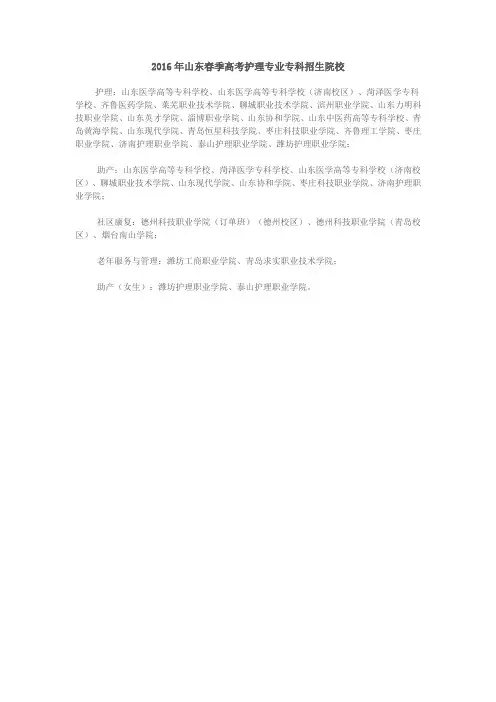 2016年山东春季高考护理专业专科招生院校