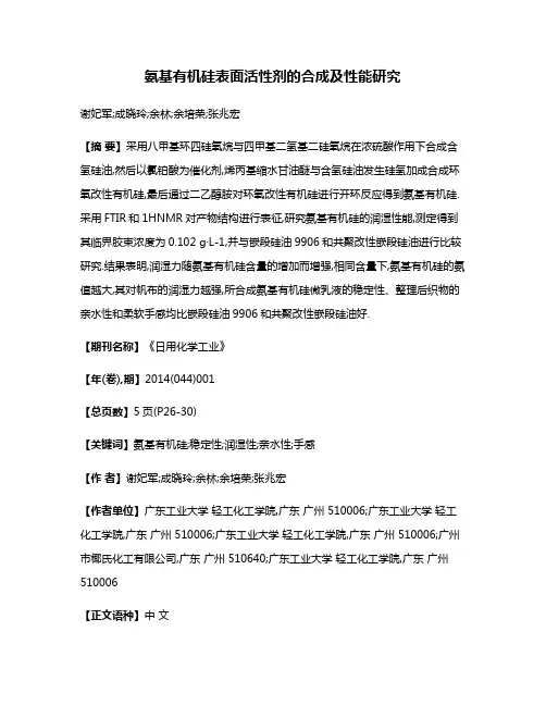 氨基有机硅表面活性剂的合成及性能研究