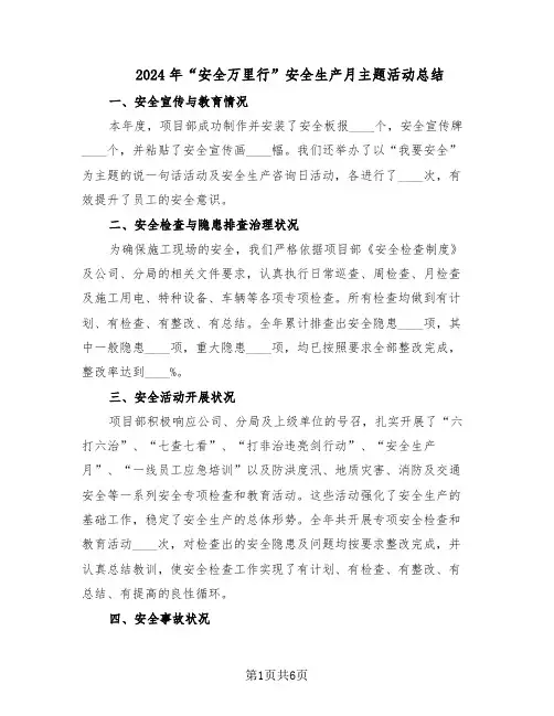 2024年“安全万里行”安全生产月主题活动总结（3篇）