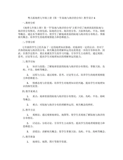 粤人版地理七年级上册《第一节 陆地与海洋的分布》教学设计6