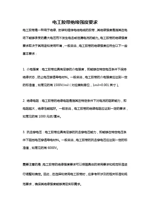 电工胶带绝缘强度要求