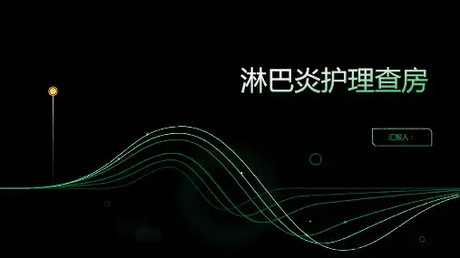 2024年淋巴炎护理查房PPT