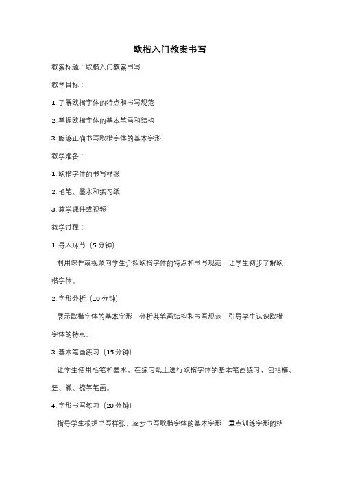 欧楷入门教案书写