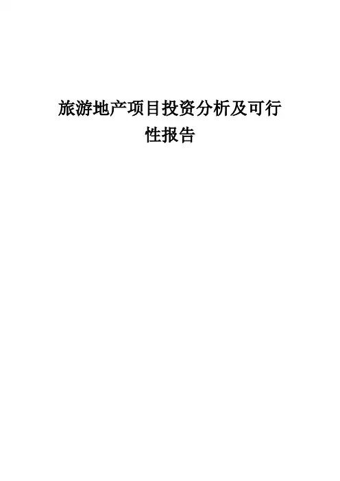 2024年旅游地产项目投资分析及可行性报告