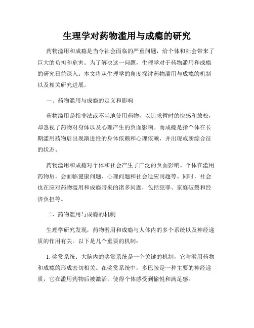 生理学对药物滥用与成瘾的研究