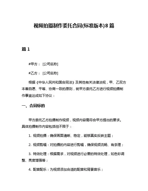 视频拍摄制作委托合同(标准版本)8篇