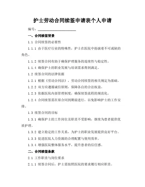 护士劳动合同续签申请表个人申请
