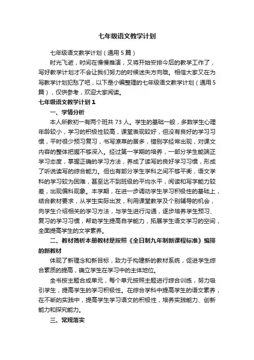 七年级语文教学计划（通用5篇）