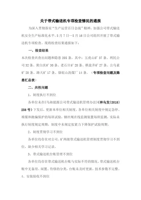 关于带式输送机专项检查情况的通报