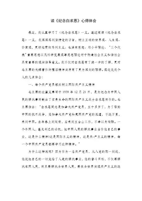 读《纪念白求恩》心得体会