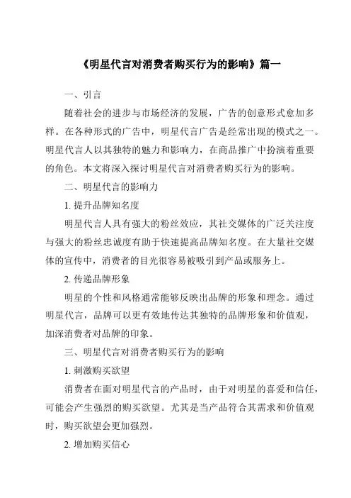 《2024年明星代言对消费者购买行为的影响》范文