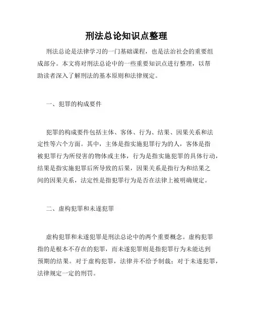 刑法总论知识点整理
