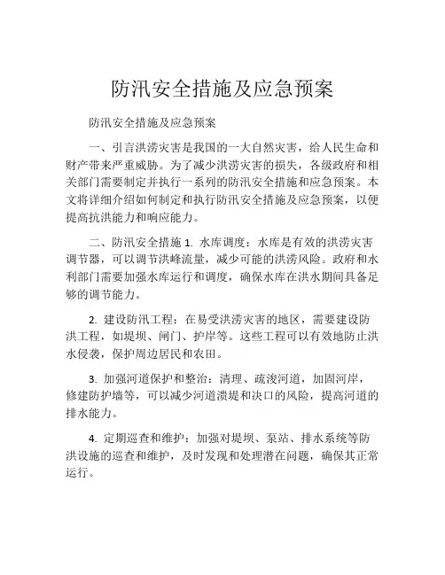 防汛安全措施及应急预案