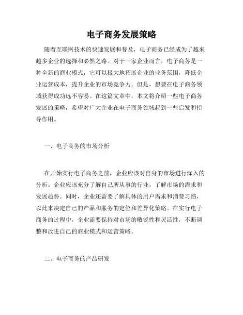 电子商务发展策略