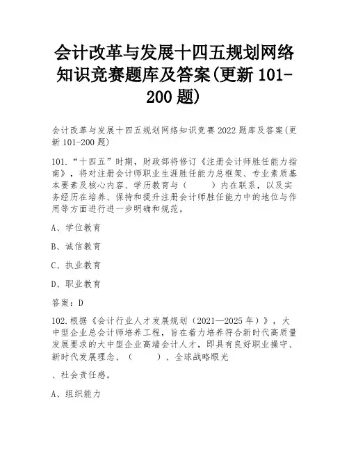 会计改革与发展十四五规划网络知识竞赛题库及答案(更新101-200题)