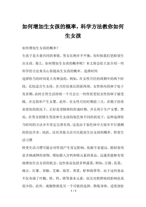 如何增加生女孩的概率,科学方法教你如何生女孩